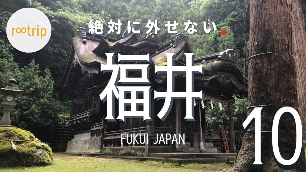 【北陸・旅ランキング】 絶対に外せない「福井」のスポットBEST１０　-10 best spots to visit in Fukui（Japan）-