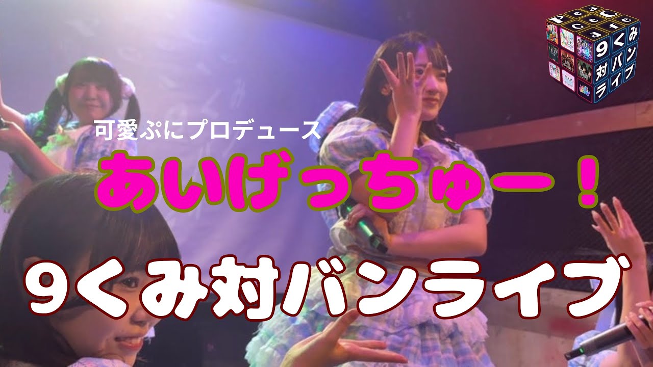 【あいげっちゅー！】 9くみ対バンライブ ⑧ 2025/12/27 ピースカフェ 【王道アイドルグループ】