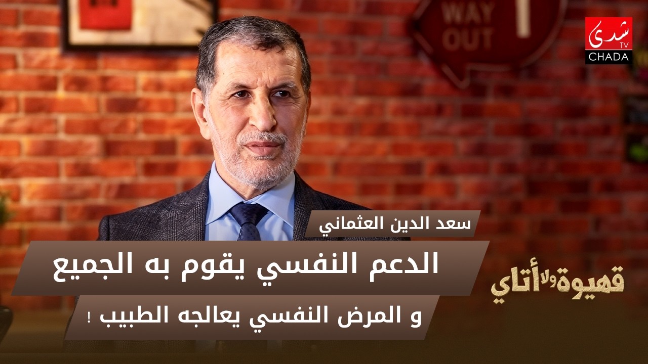 سعد الدين العثماني : الدعم النفسي يقوم به الجميع و المرض النفسي يعالجه الطبيب !