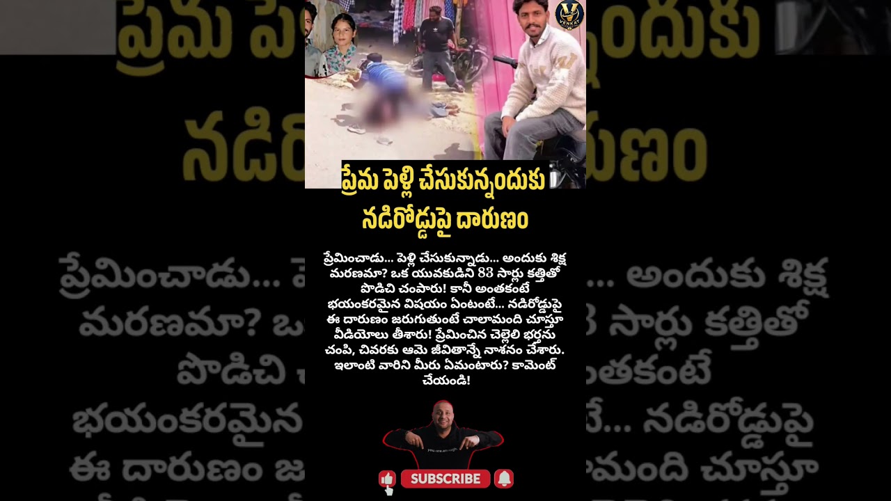 ప్రేమిస్తే చంపేస్తారా? పరువు పేరుతో పంజాబ్&zwnj;లో దారుణం! 🚨💔 #Shorts