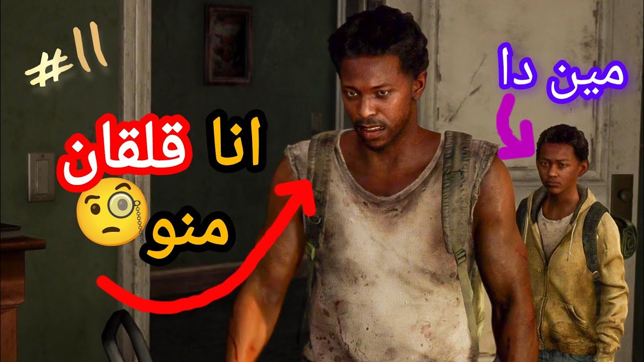 قابلنا اتنين اخوات👬 11# || the last of us