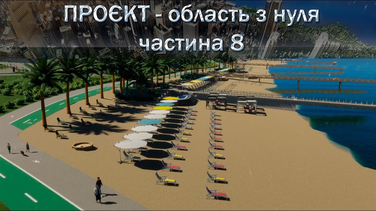Ч.8  Проєкт: область з нуля  - пляж |  Cities: Skylines II |