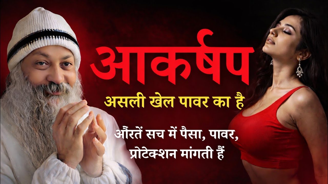 Osho - आकर्षण असली खेल पावर का है#OshoInspired #OshoPhilosophy #HindiPravachan