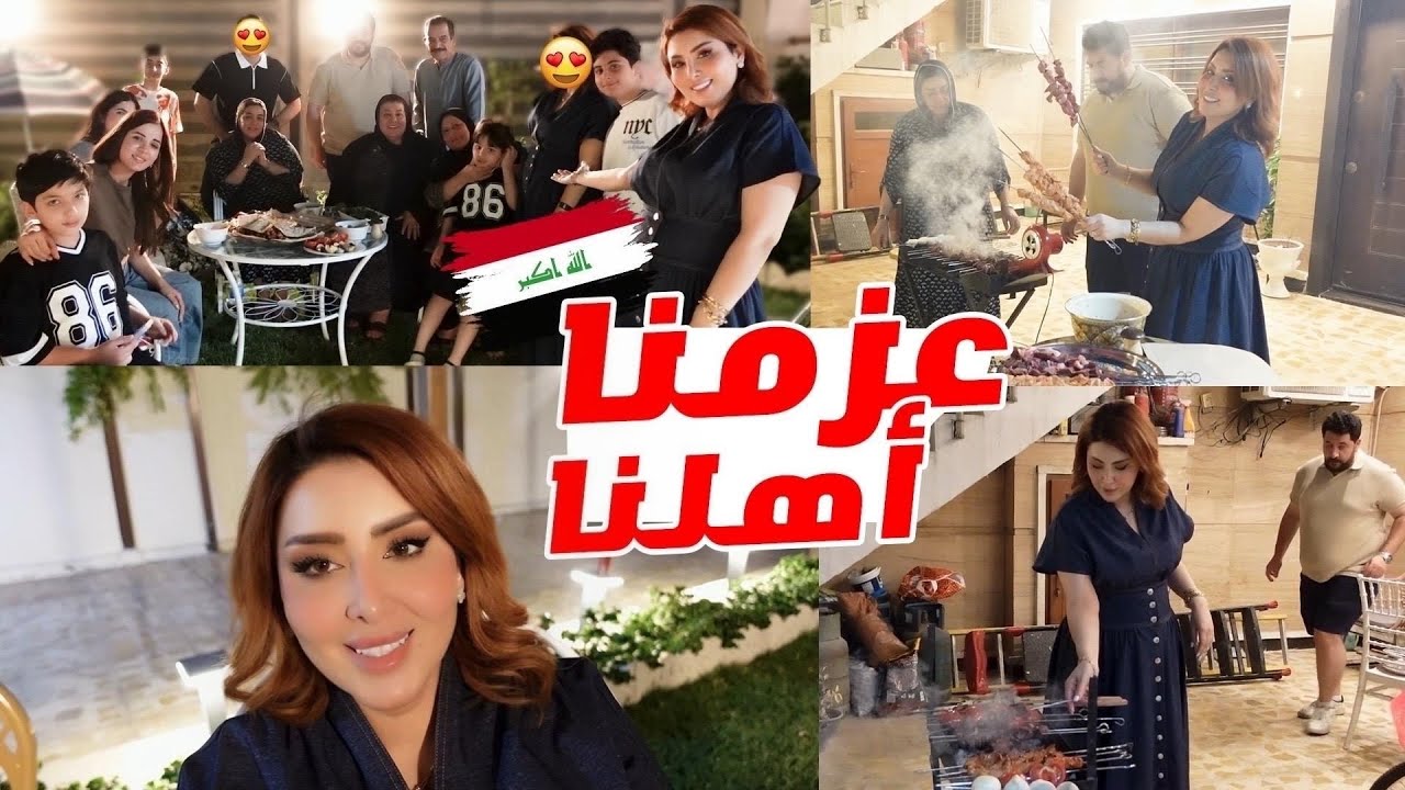 عزمنا اهلنا مزرعة أمي😍مشاوي 🇮🇶😋سيارة الايسكريم🍦