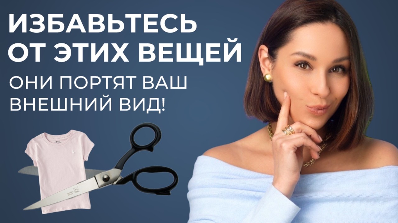 НЕ НОСИТЕ ЭТО! Вещи, которые портят внешний вид. Не носите их, если хотите выглядеть стильно!