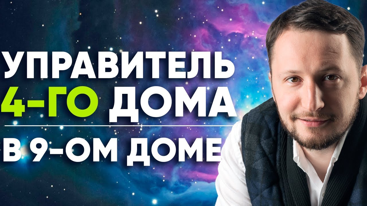 Управитель 4 дома в 9 доме. Полный разбор