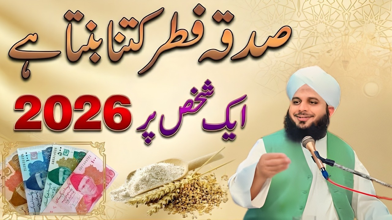 Sadqa Fitr Kitna Dena Hai 2026? | Fitrana Pakistan | Sadqa e Fitr Ki Mukammal Tafseel | Ajmal Raza