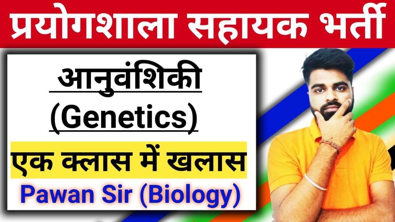 Live Lab Assistant 2022 || Genetics One Shot || Lab Assistant Classes By Pawan Sir