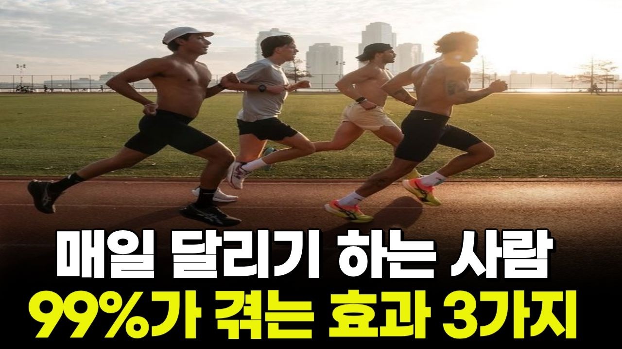 매일 달리기 시작하면 몸에 나타나는 놀라운 효과 3가지