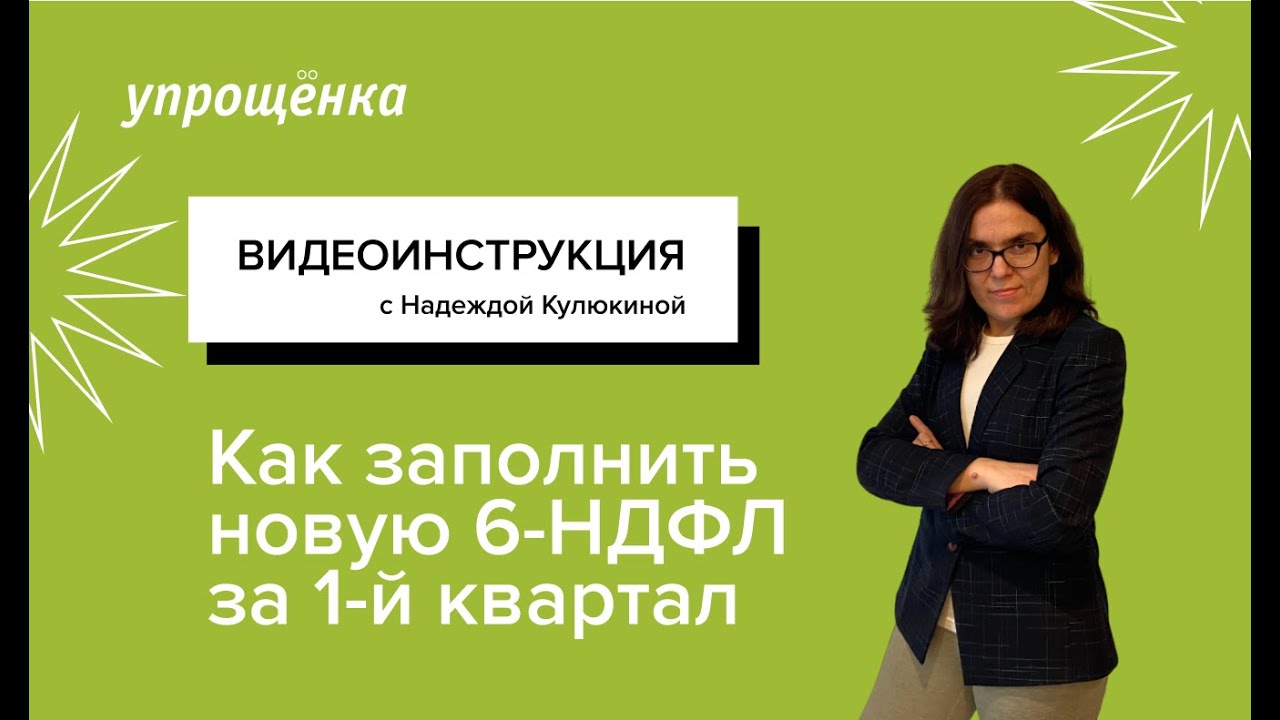 Как заполнить новую 6- НДФЛ за 1-й квартал