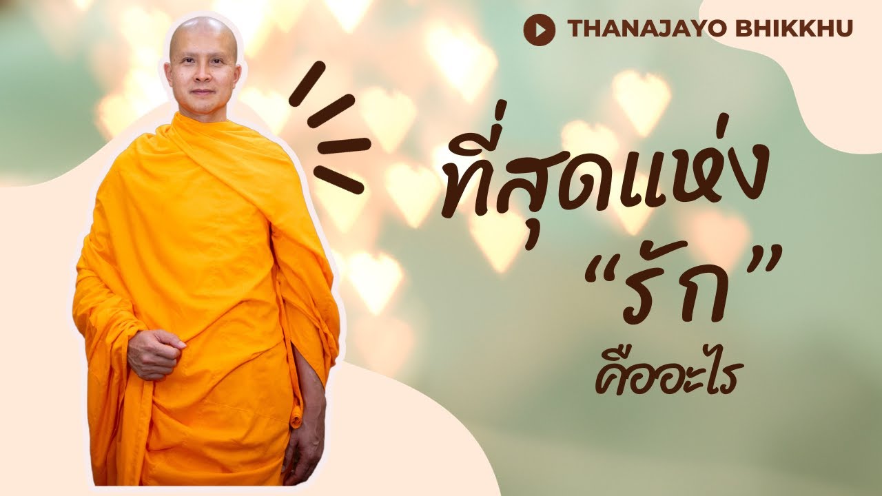 ที่สุดแห่งรัก ตามหลักพระพุทธศาสนา|Thanajayo Bhikkhu| 21 September 2023