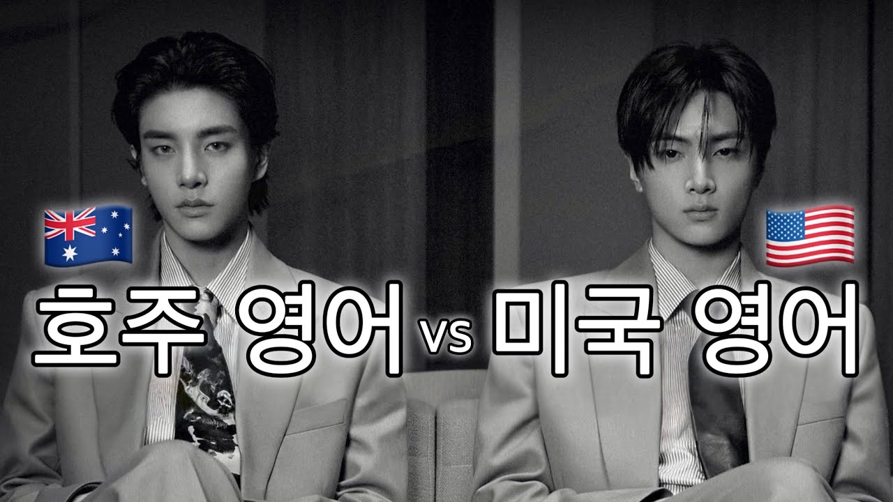 [엔하이픈] 호주 영어 vs 미국 영어