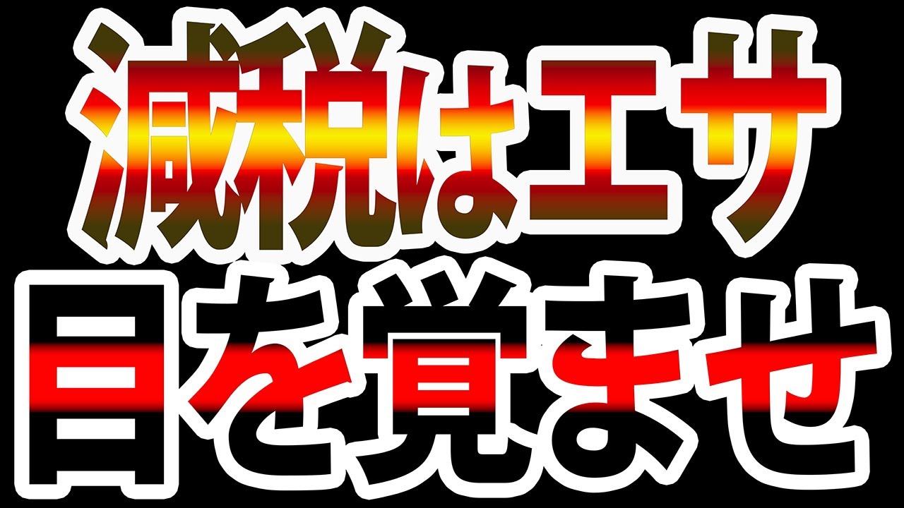 【禁じ手】金利上昇で消費税ゼロへ...