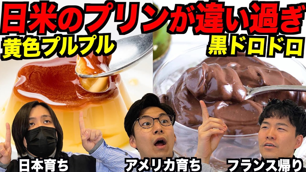 アメリカのプリンを実食！日本とアメリカではプリンの認識が全く違う!?
