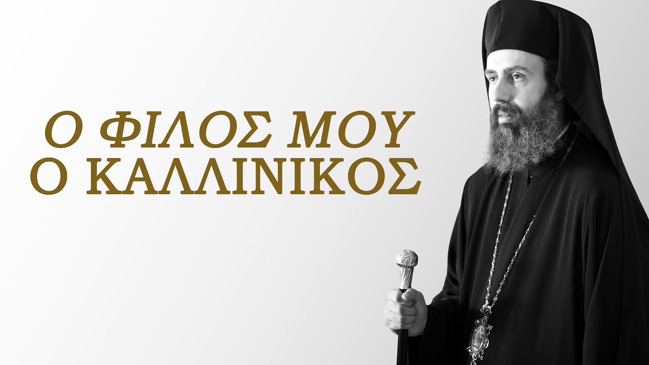 Ο Φίλος μου ο Καλλίνικος [ΧΡΙΣΤΙΑΝΙΚΗ ΤΑΙΝΙΑ -4Κ- ΜΕ ΡΟΥΜΑΝΙΚΟΥΣ, ΑΓΓΛΙΚΟΥΣ, ΑΛΒΑΝΙΚΟΥΣ ΥΠΟΤΙΤΛΟΥΣ]