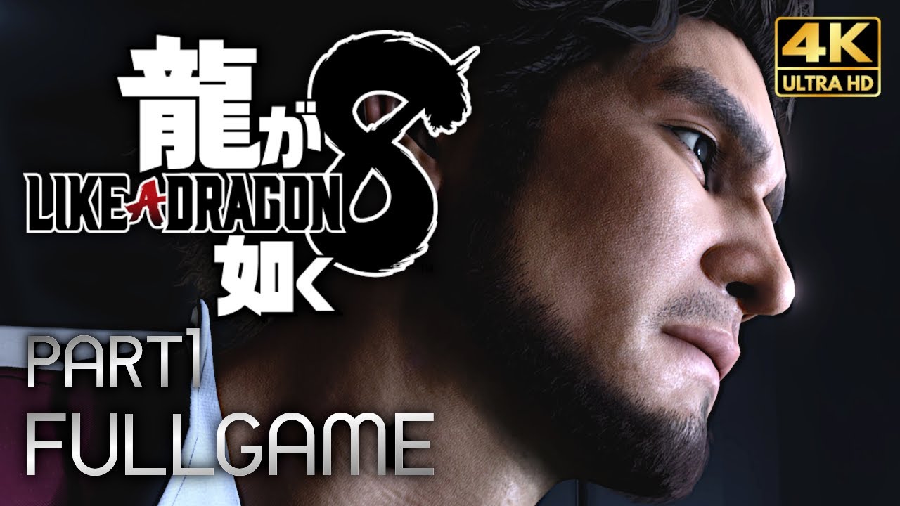 【観るゲーム】龍が如く8 メインストーリー動画 パート1 日本語音声/日本語字幕 4K PC版最高画質設定 ※ネタバレあり