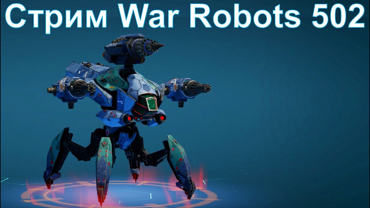 Стрим @YTCuatro War Robots 502 #warrobots
