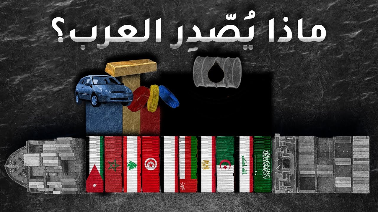 ماذا يُصّدِر العرب؟ ترتيب الدول العربية حسب حجم الصادرات