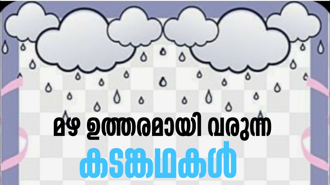 Malayalam Rain Riddles| മഴ ഉത്തരമായി വരുന്ന കടംകഥകൾ മലയാളം|റെയിൻ riddles|റെയിൻ കടം kadhakakal|mazha|