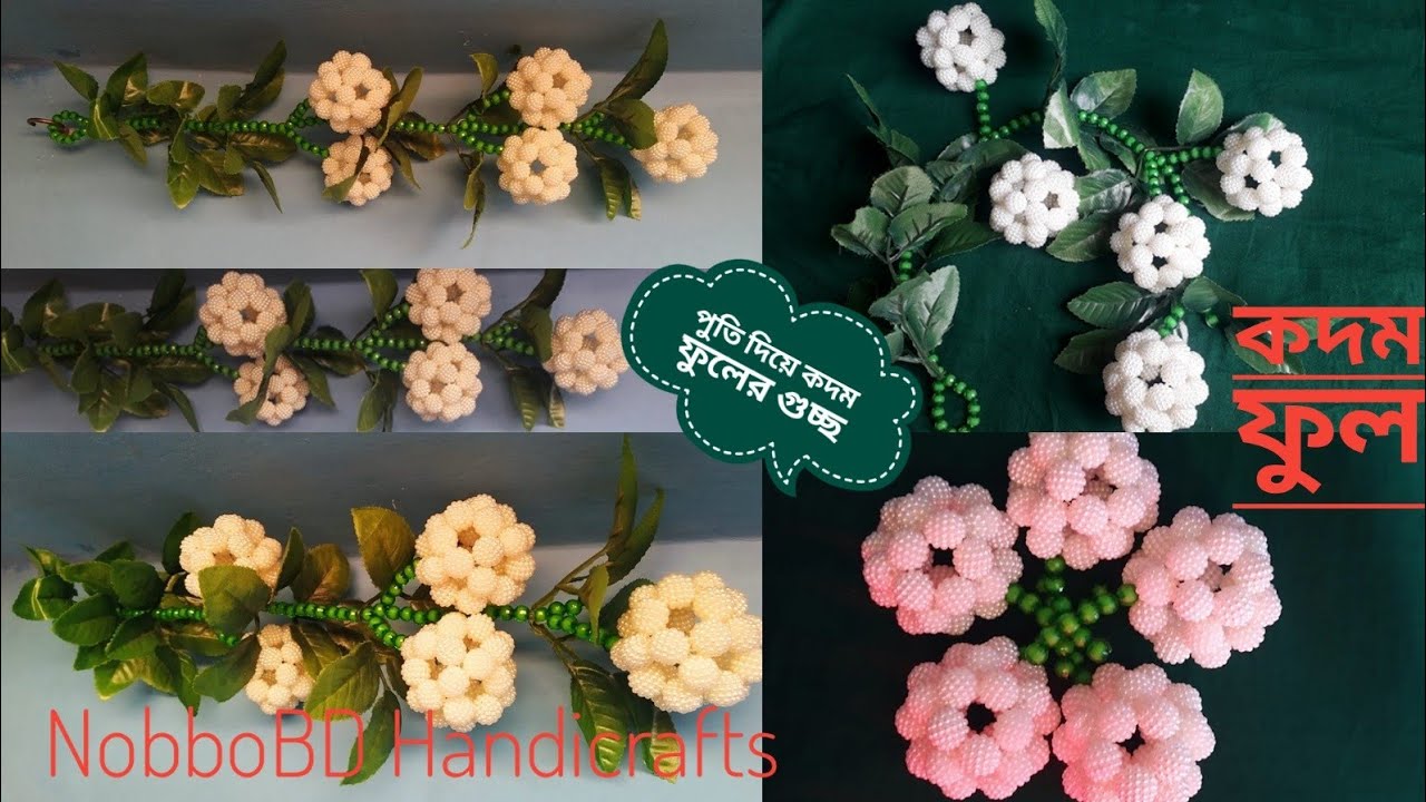 পুতি দিয়ে কদম ফুল/কদম ফুলের গুচ্ছ/ putir kaj/putir kodom ful |How to make beaded Kadamba |NobboBD
