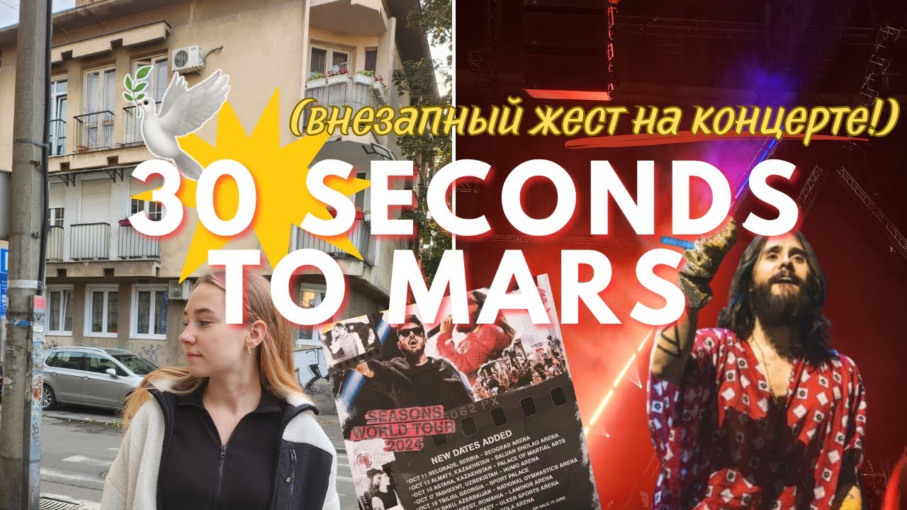 Джаред Лето в Сербии поддержал фанатов из России и вызвал волну хейта 💔