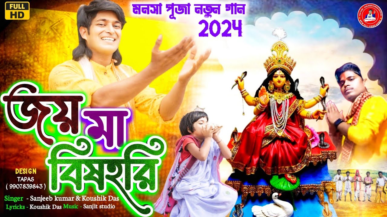 জয় মা বিষহরী 🙏 !!!Joy Ma Bishahori !!!মনসা পূজা গান Singer Sanjeeb kumar & Koushik Das