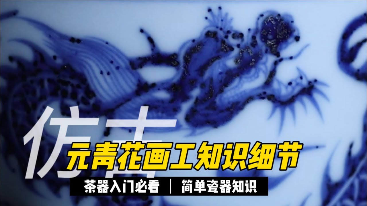 元青花绘画工艺对比讲解