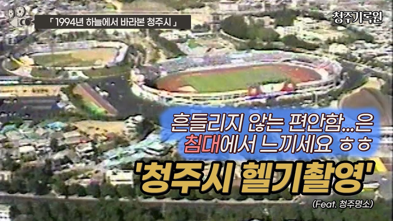 1994년 하늘에서 내려다본 청주시