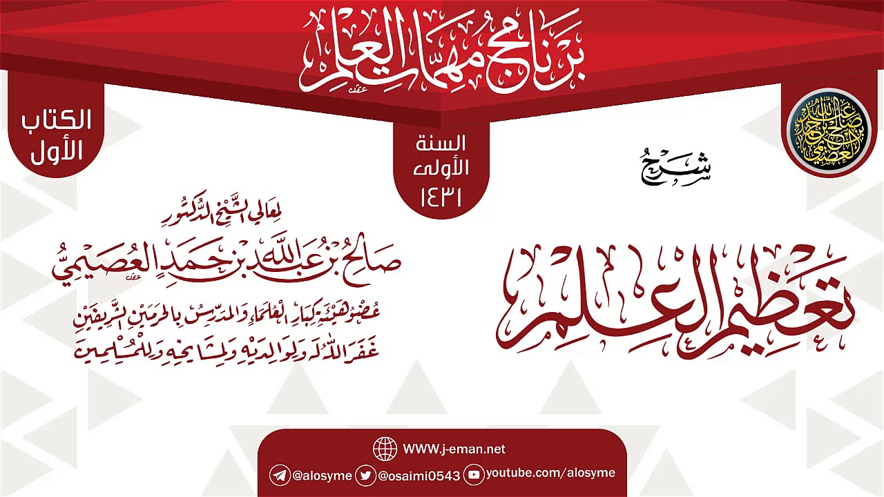 شرح (تعظيم العلم) | برنامج مهمات العلم 1431 | الشيخ صالح العصيمي