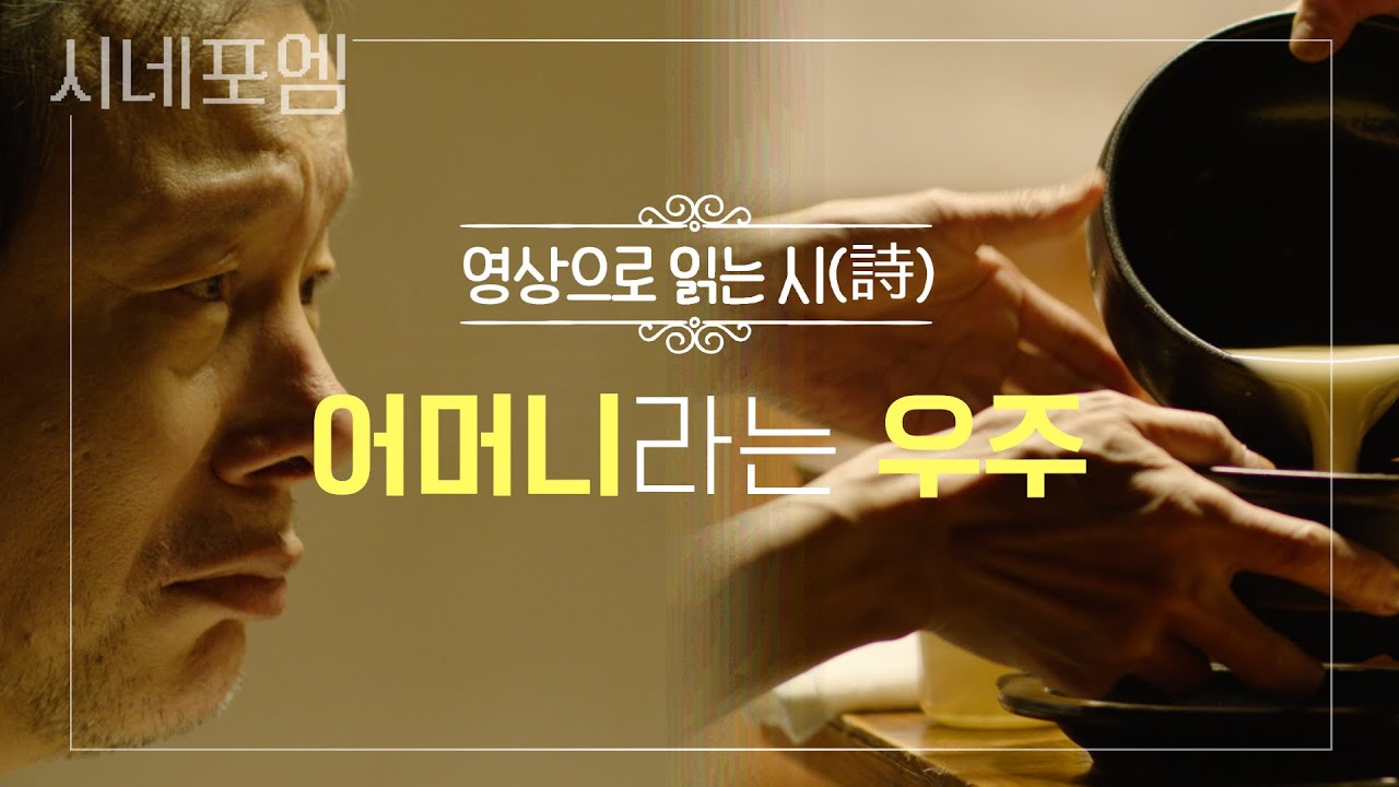 한국인이 가장 사랑한 시(詩) 《눈물은 왜 짠가》│EBS 시네포엠
