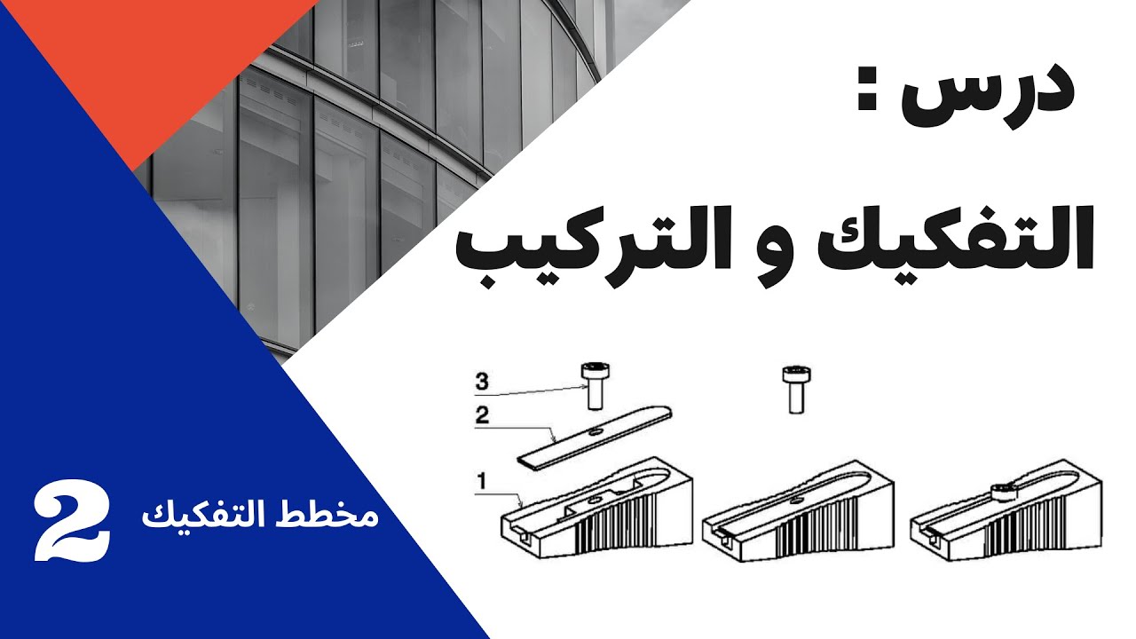 عناصر الربط و التثبيت و مخطط التفكيك و التركيب ج2  مخطط التفكيك