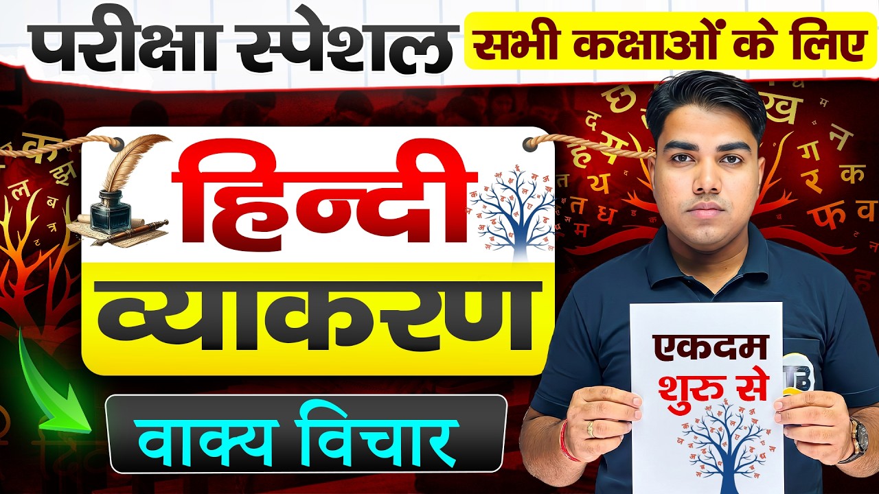 हिंदी व्याकरण वाक्य विचार🔥| Vakya Vichar In Hindi Grammar | Hindi Grammar Vakya Vichar trick