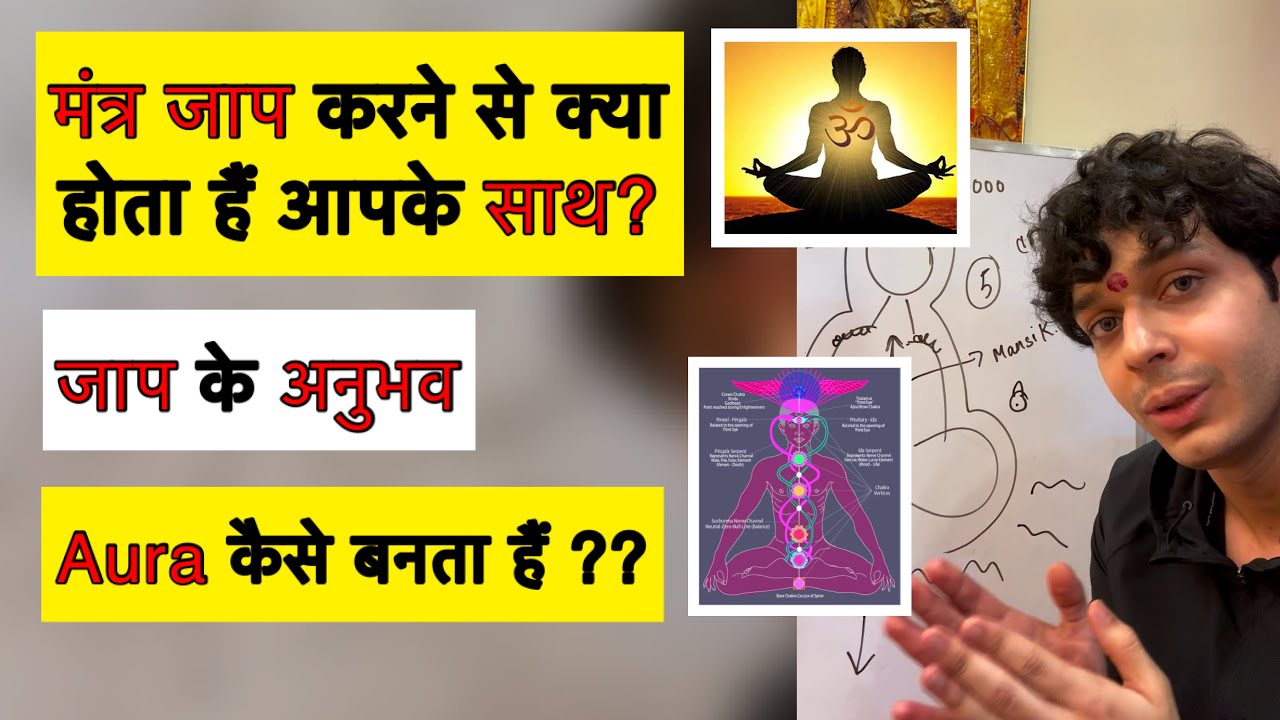 आपके मंत्र जाप करने से क्या होगा आपके साथ। Aura कैसे बनता हैं आपका? मंत्र जाप के अनुभव। 9319556338