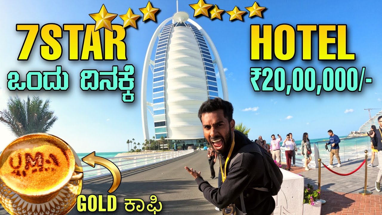 ಒಂದು ದಿನಕ್ಕೆ 20 ಲಕ್ಷ ಕೊಡಬೇಕು 😳 |Indian in 7Star Hotel | Drinking Gold Coffee in Burj Al Arab |