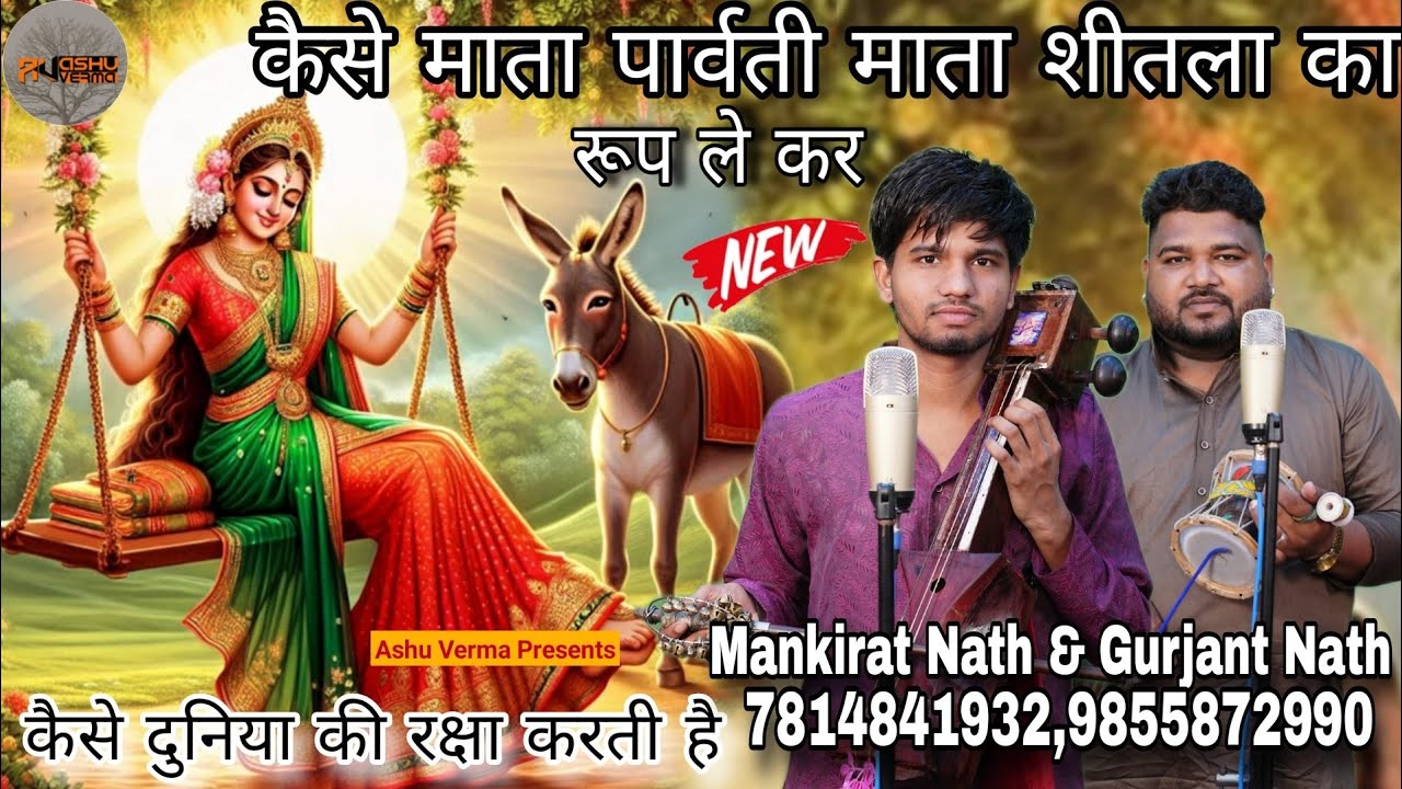 कैसे माता पार्वती माता शीतला का रूप लेती है l Mata Shitala Ka Avtar Ki Paidi l Mankirat Nath & Party