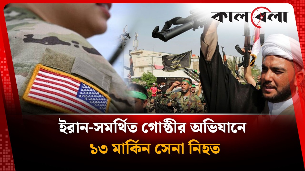 ইরান-সমর্থিত গোষ্ঠীর অ'ভি'যানে ১৩ মার্কিন সেনা নি'হ'ত | International news | Kalbela
