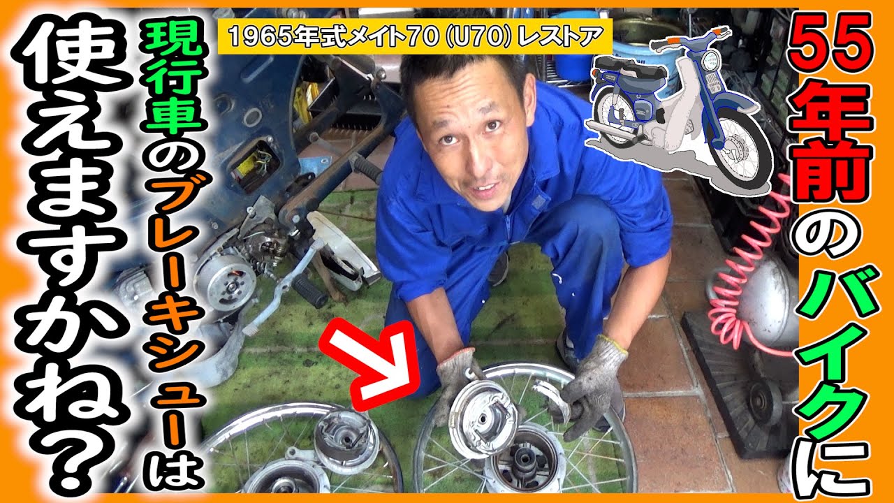 【55年前のバイク レストア⑩】現行のタウンメイト＆YB-1 のブレーキシューは使えるのか？？ ≪ブレーキパッド交換≫ （旧車 レストア 絶版車 60年代 ヤマハ メイト 70）