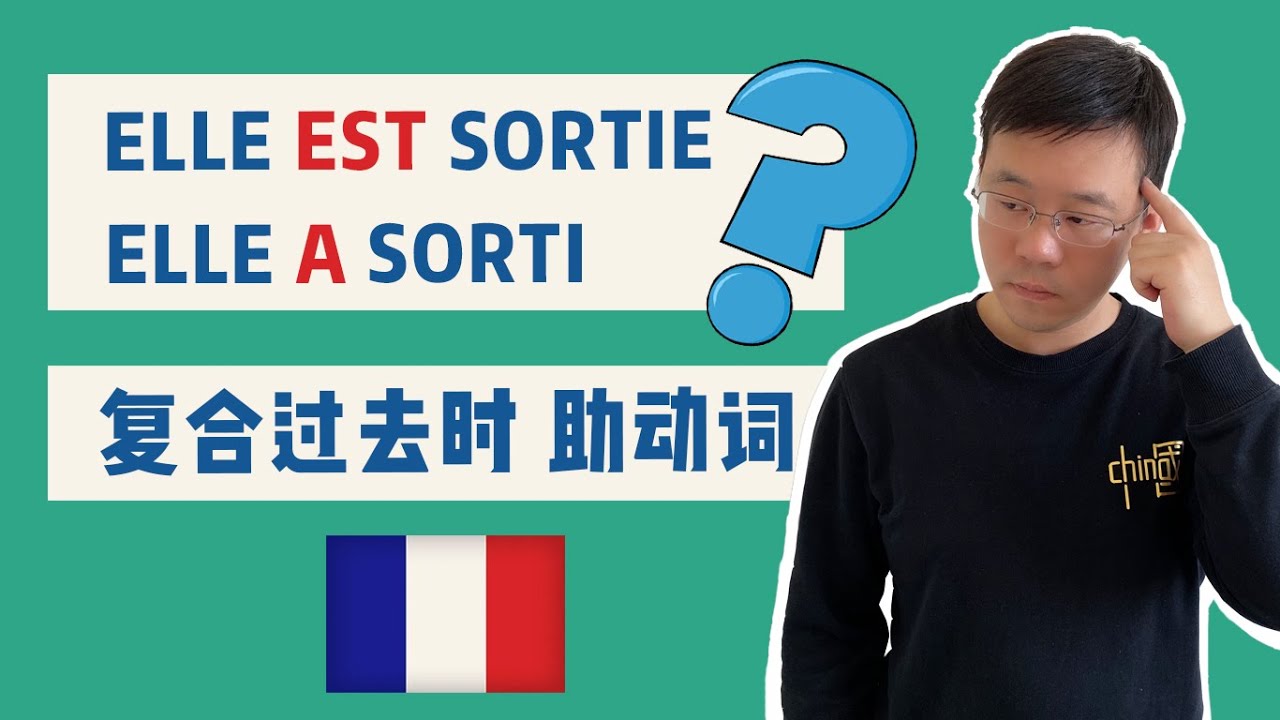 法语学习｜复合过去时中的助动词你能分清么？