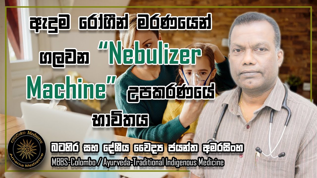ඇදුම රෝගීන් මරණයෙන් ගලවන Nebulizer Machine - උපකරණයේ භාවිතය