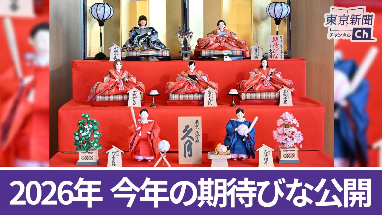 2026年「今年の期待びな」が公開