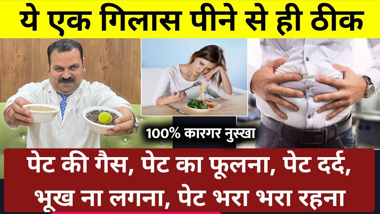 गैस, पेट दर्द, भूख ना लगना, पेट भरा भरा रहना, पेट का फूलना, जड़ से ख़त्म करें ये एक गिलास पीने से