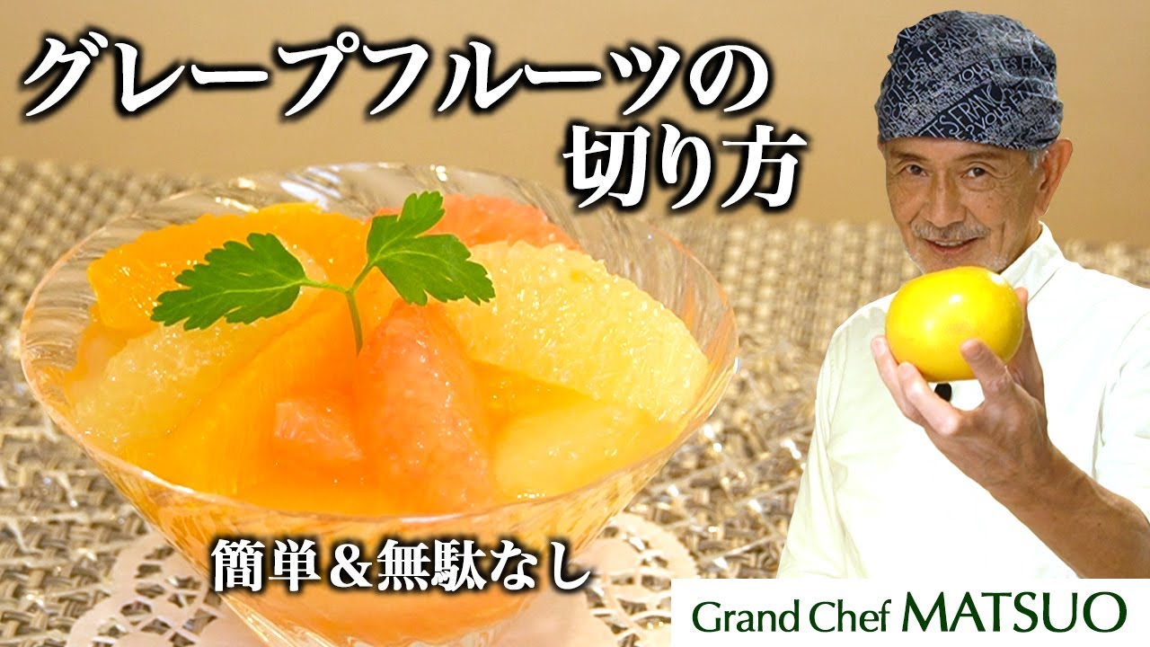 グレープフルーツの切り方〜簡単＆無駄なし！生搾りジュースと一緒にみずみずしく食べられる！