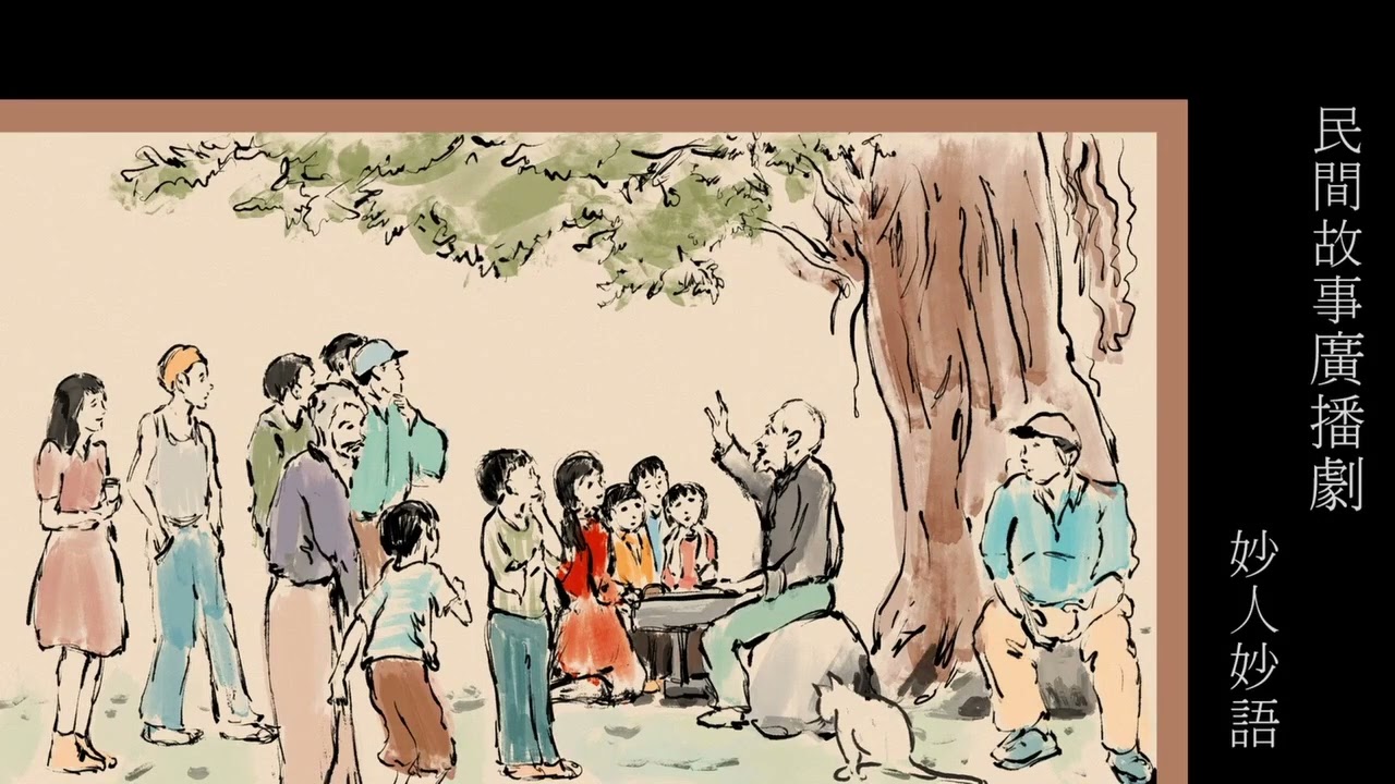 粵語廣播_妙人妙語(1-5集完)