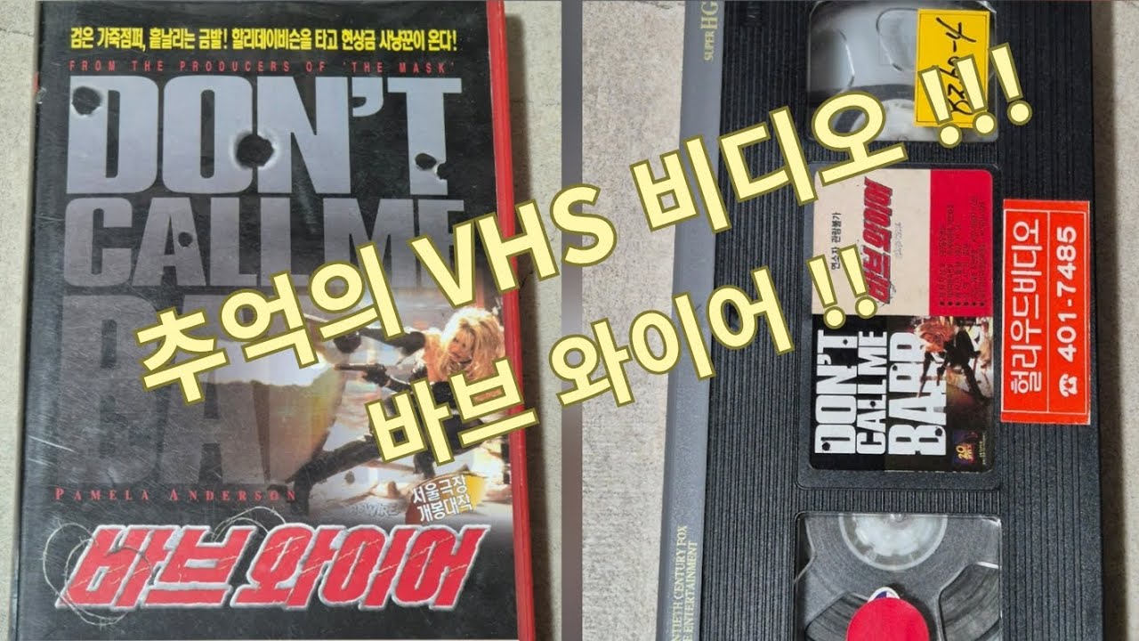 바브 와이어 VHS 비디오 테이프!!!