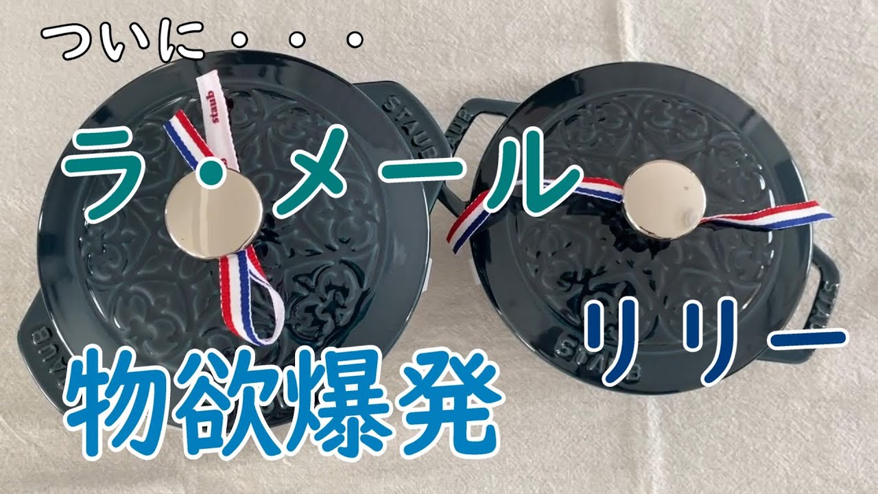 【ストウブ】ラメールリリー買いました。【大好きな色】