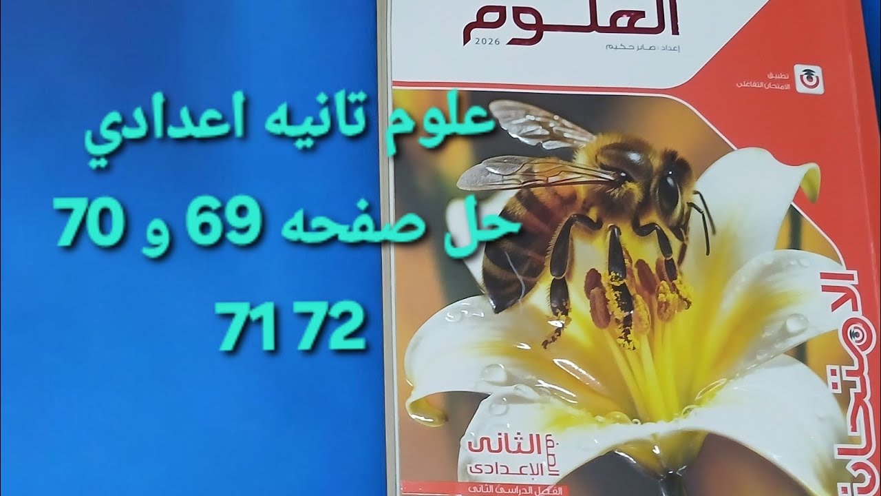 حل صفحه 69 و 70 و71و 72 علوم ثانيه اعدادي الترم الثاني 2026 درس الاحتراق