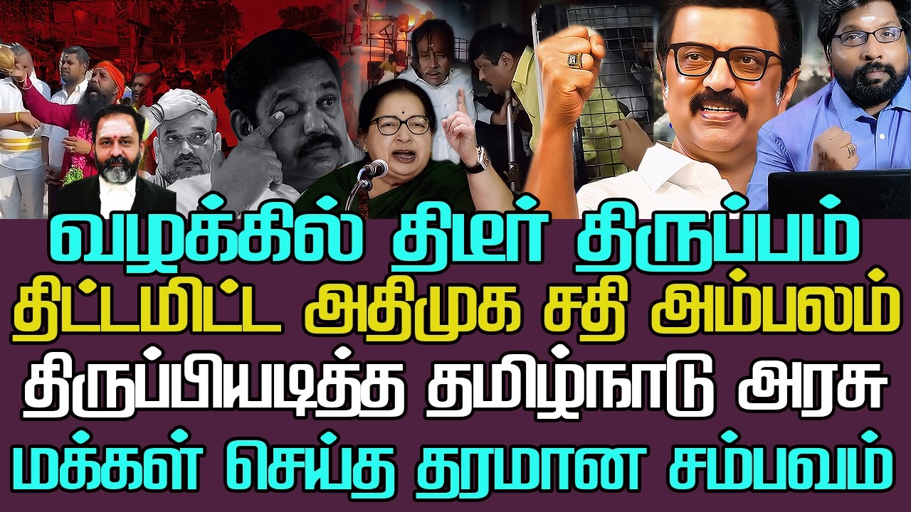 வழக்கில் திடீர் திருப்பம் |திட்டமிட்ட அதிமுக சதி அம்பலம்| திருப்பியடித்த தமிழ்நாடு அரசு பாஜக தோல்வி