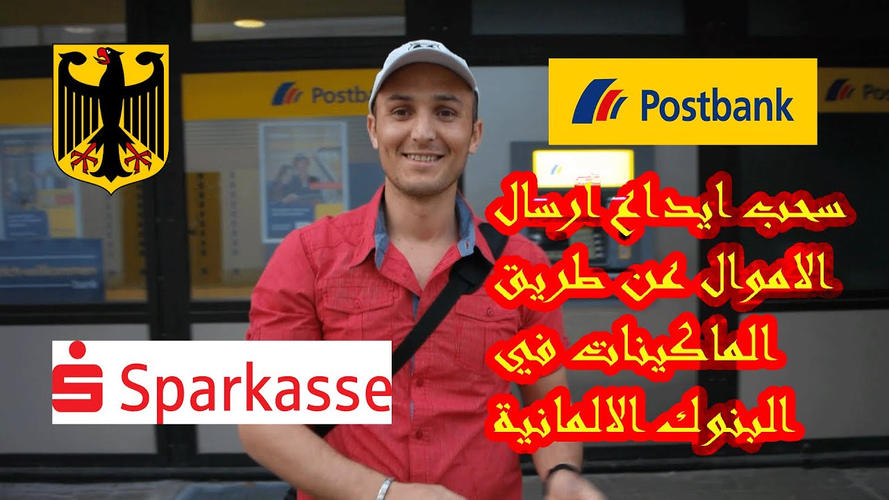 كيفية سحب وأيداع وارسال الأموال عن طريق الماكينات الأليه الموجودة في البنوك الألمانية⛽️