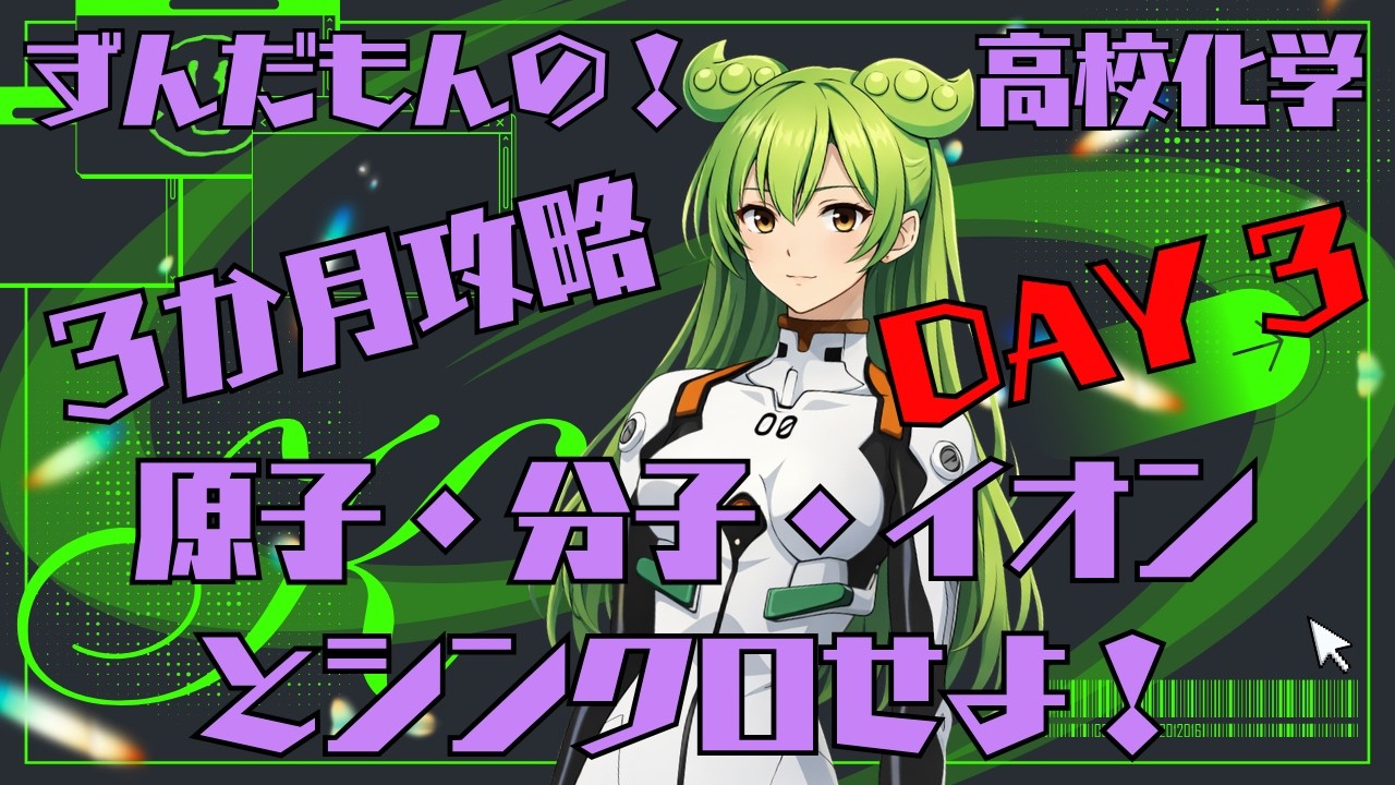 ずんだもんの！やさしい高校化学 ３か月攻略！Day3 #化学 #化学式 #化学反応 #共通テスト #大学受験 #医学部 #旧帝大 #勉強 #参考書 #化学基礎 #理論化学 #高校化学 #理科