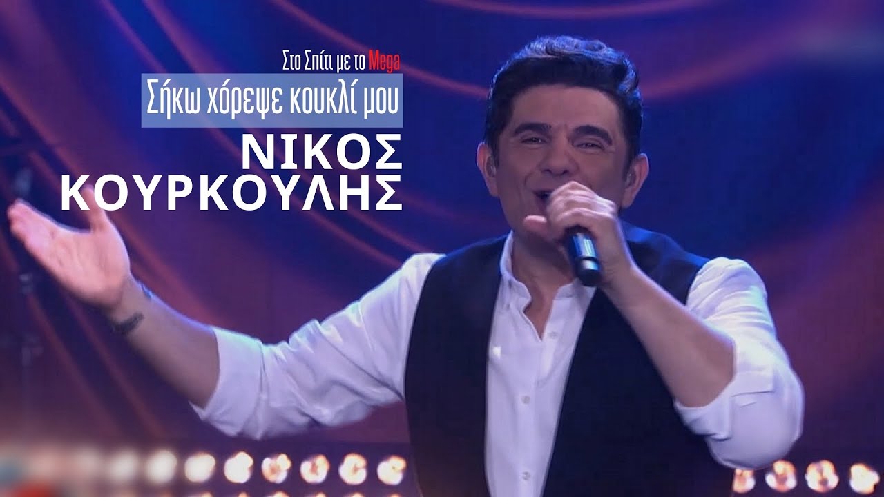 Νίκος Κουρκούλης - Σήκω χόρεψε κουκλί μου (Στο Σπίτι με το Mega)